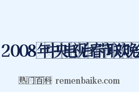 2008年中央电视台春节联欢晚会是什么意思的图片